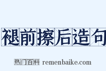 褪前擦后造句是什么意思的图片